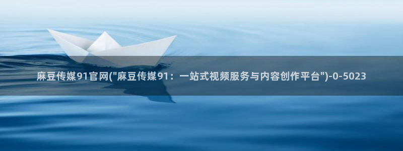 麻豆传媒换官网：麻豆传媒91官网(\