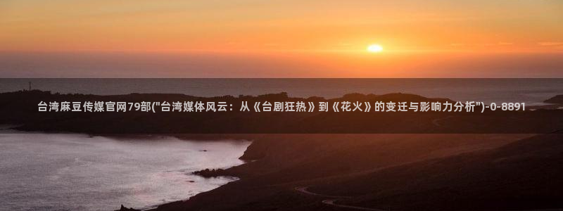 麻豆眏画传媒官网：台湾麻豆传媒官网79部(\