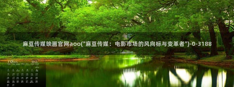 麻豆传媒大学官网：麻豆传媒映画官网aoo(\