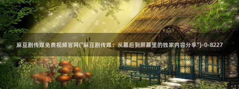 麻豆传媒影院官网：麻豆剧传媒免费视频官网(\