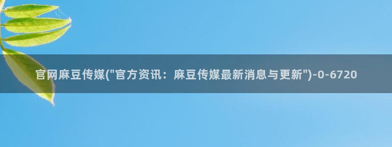 mdapp麻豆传媒官网：官网麻豆传媒(\